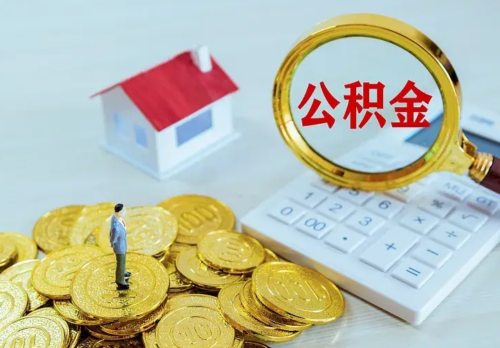 锡林郭勒盟离职以后住房公积金怎么提取（离职后住房公积金提取流程图）